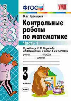 Книга 3кл. Математика Контр.работы к уч.М.И.Моро в 2ч. Ч. 1 (Рудницкая В.Н.), б-1369, Баград.рф